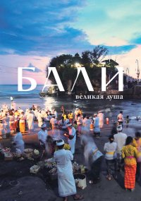 Бали, великая душа