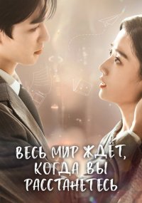 Весь мир ждёт, когда вы расстанетесь